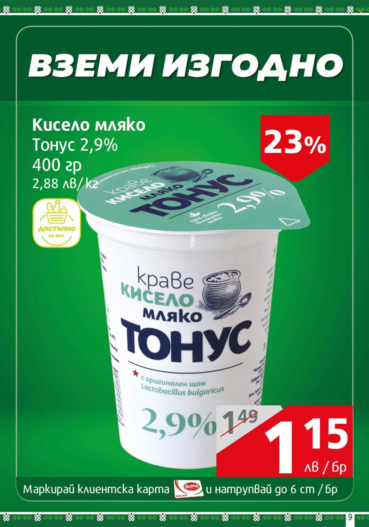 Брошура на BulMag - 10.06.2024 - 16.06.2024. Страница 9