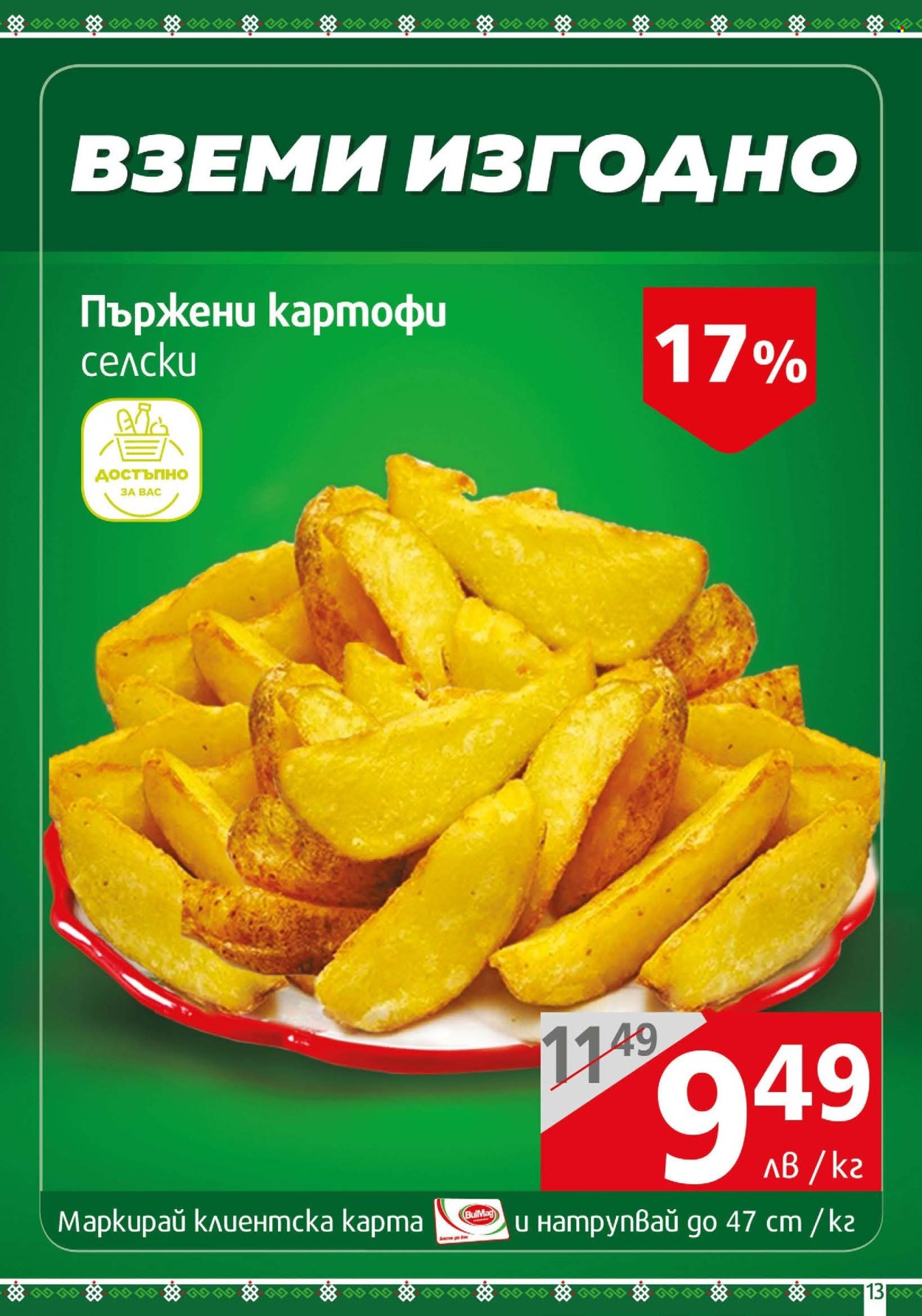 Брошура на BulMag - 10.06.2024 - 16.06.2024. Страница 13