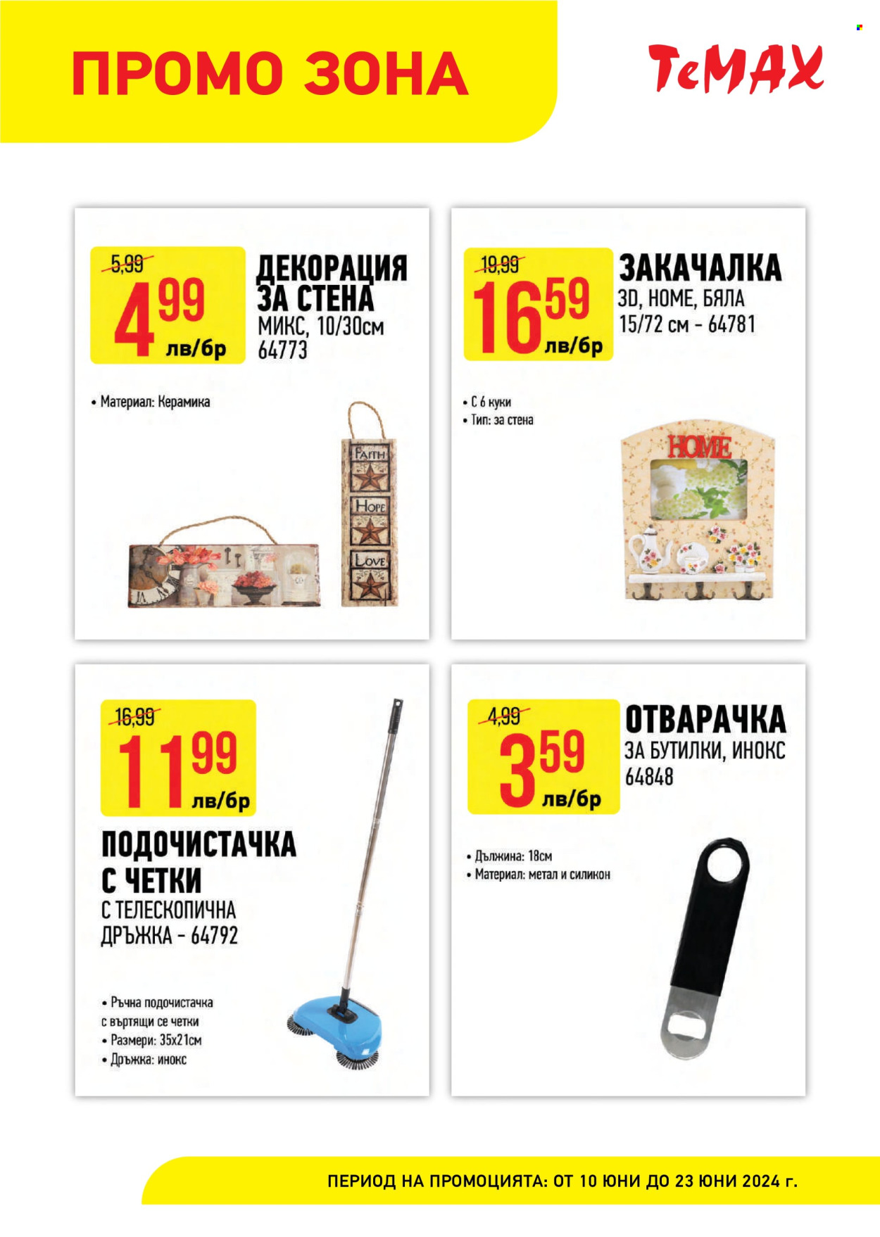 Брошура на Темакс - 10.06.2024 - 23.06.2024. Страница 10