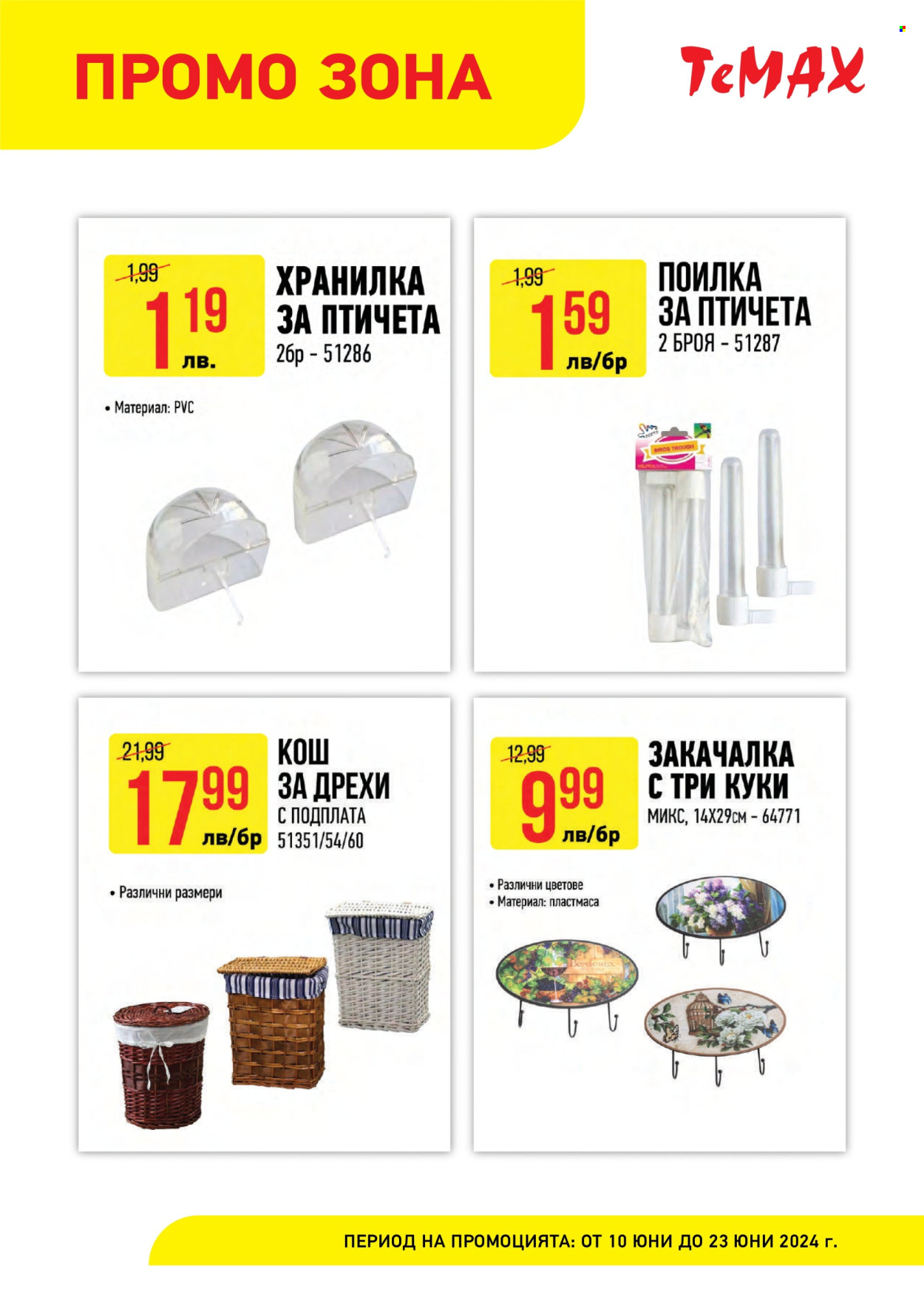 Брошура на Темакс - 10.06.2024 - 23.06.2024. Страница 11
