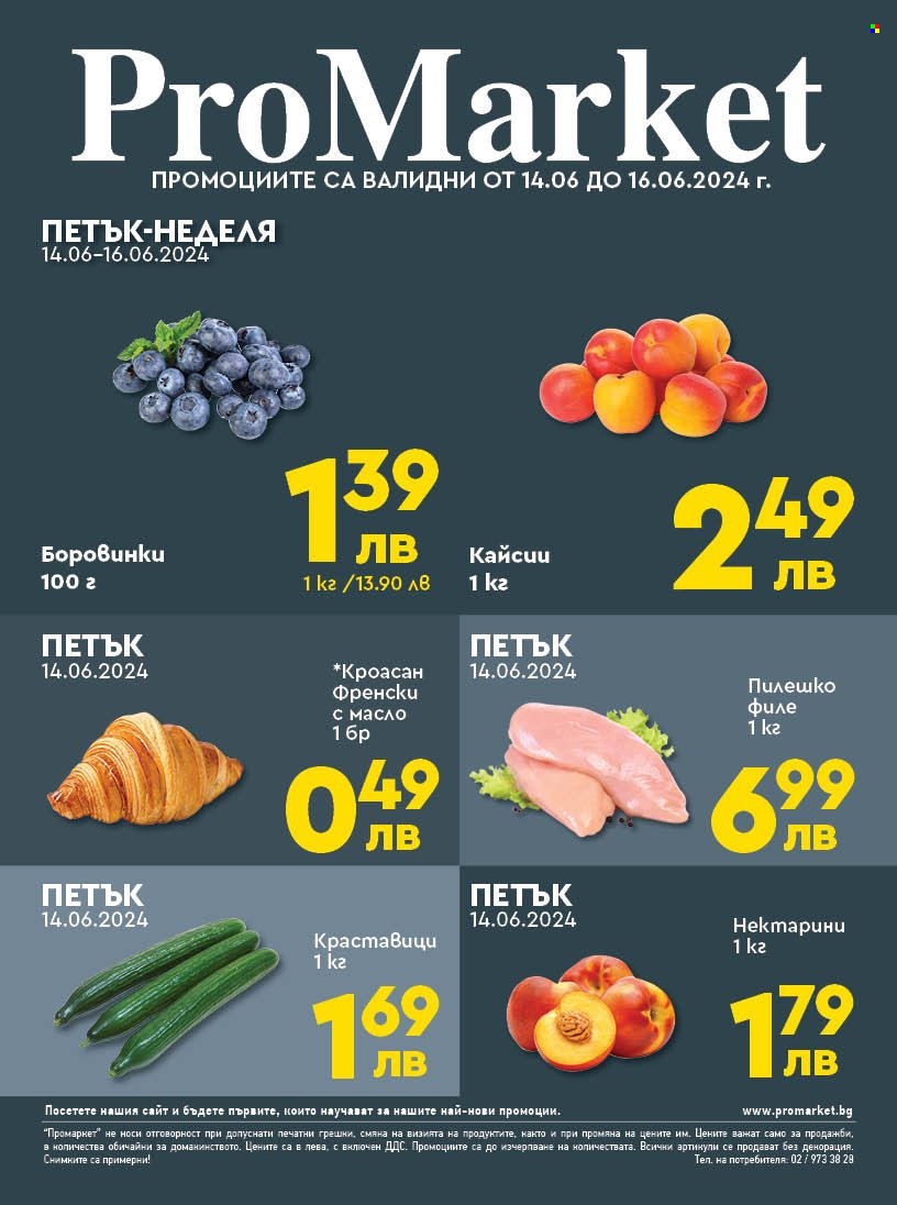 Брошура на ПроМаркет - 14.06.2024 - 16.06.2024. Страница 1