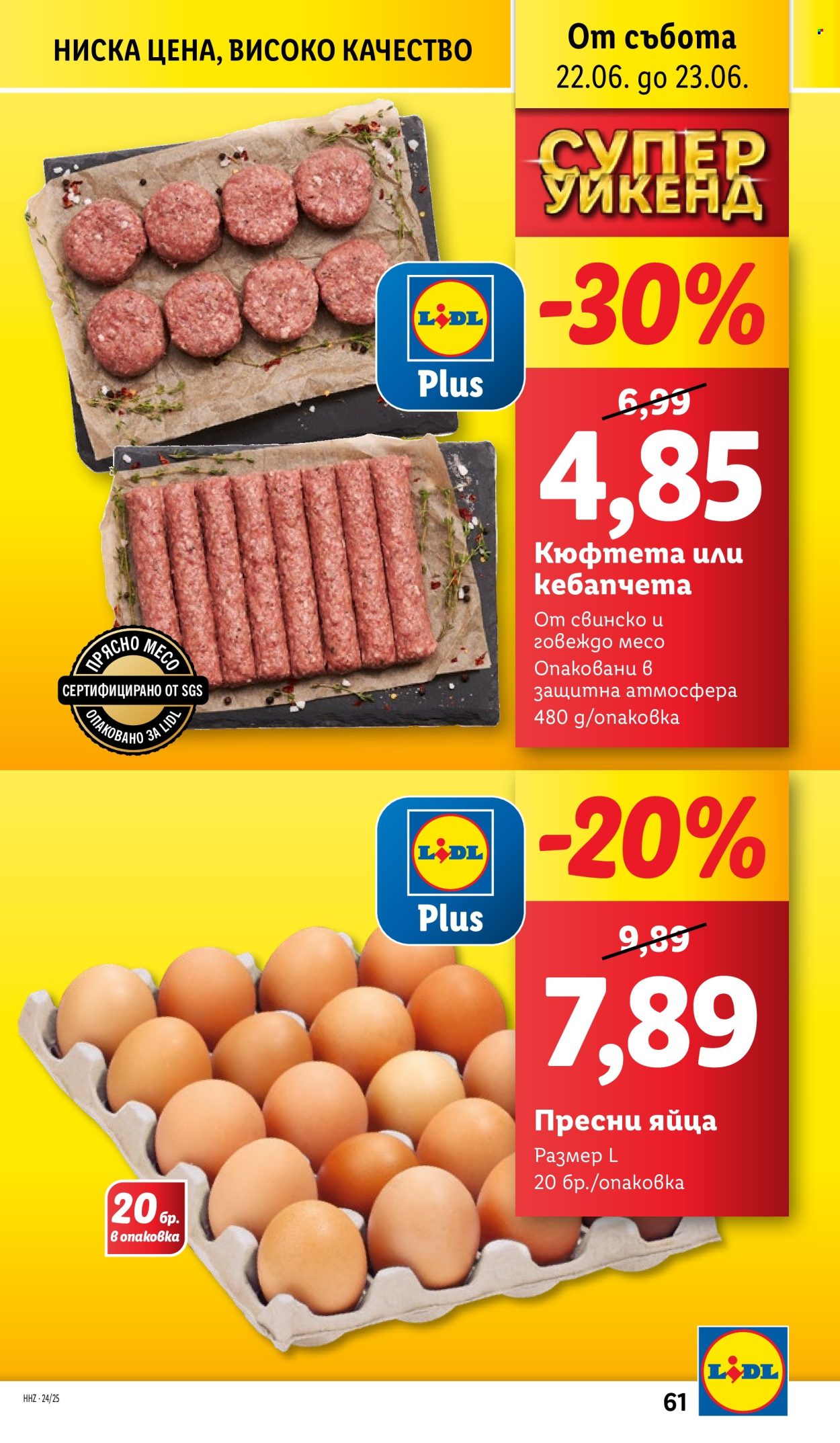 Брошура на Лидл - 17.06.2024 - 23.06.2024. Страница 61
