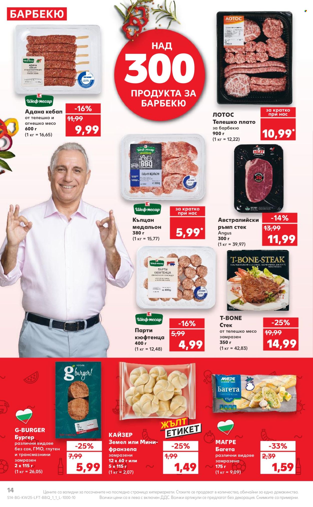 Брошура на Кауфланд - 17.06.2024 - 23.06.2024. Страница 14