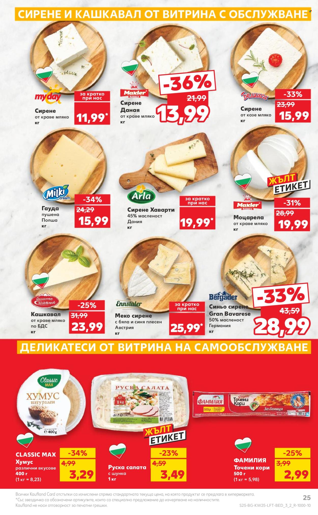 Брошура на Кауфланд - 17.06.2024 - 23.06.2024. Страница 25