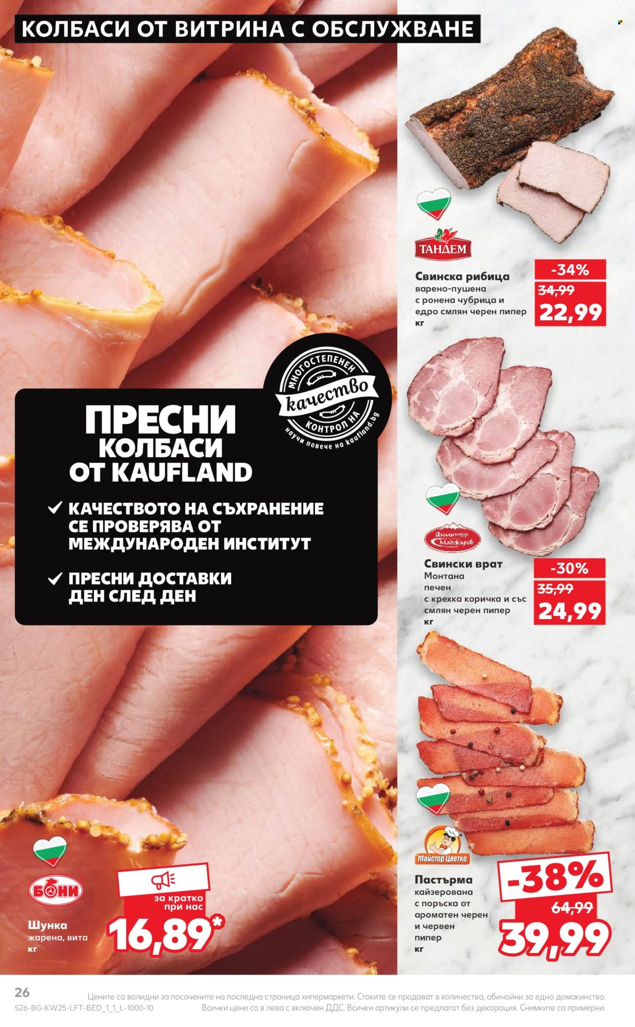 Брошура на Кауфланд - 17.06.2024 - 23.06.2024. Страница 26
