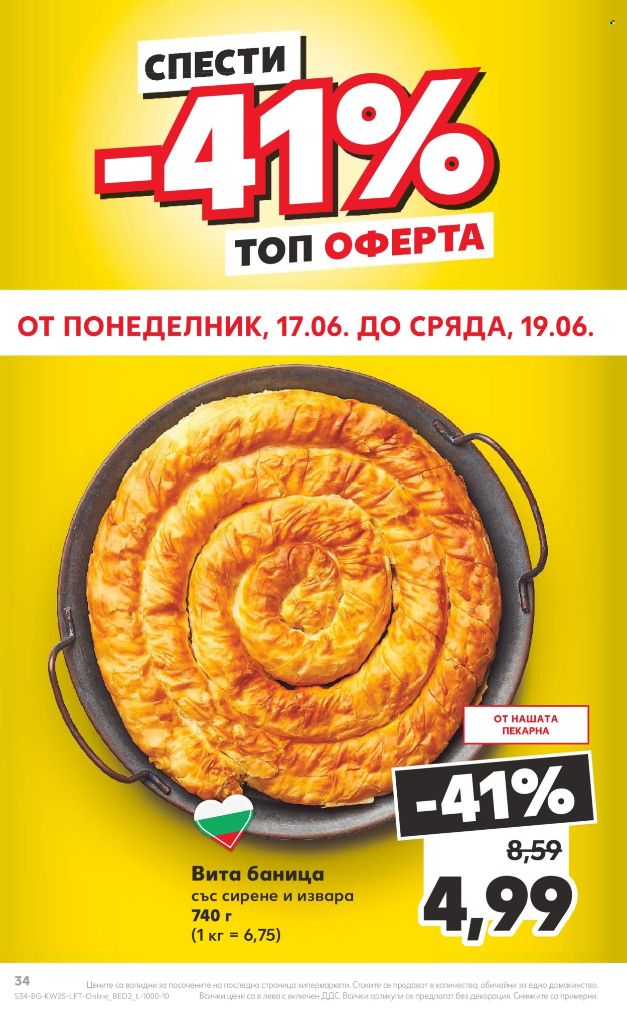 Брошура на Кауфланд - 17.06.2024 - 23.06.2024. Страница 34