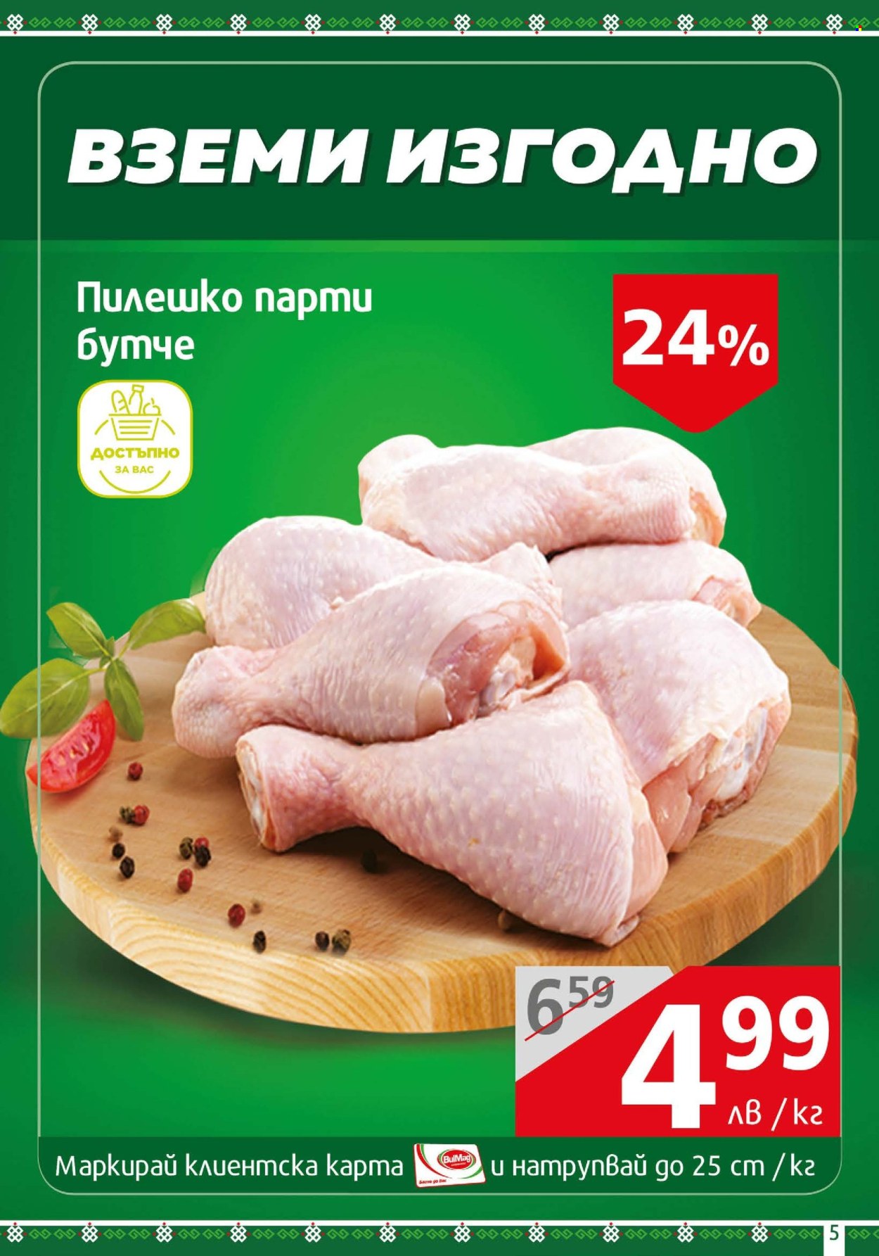 Брошура на BulMag - 17.06.2024 - 23.06.2024. Страница 5