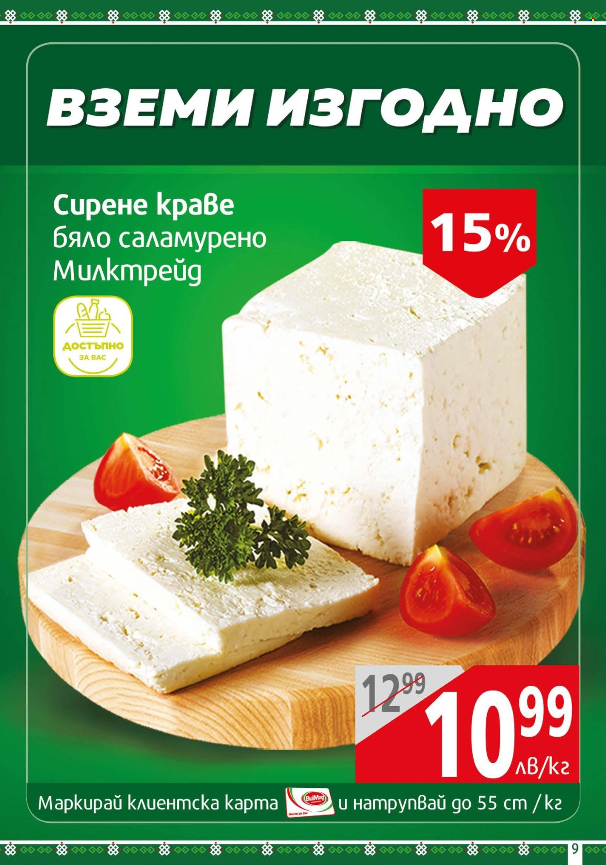 Брошура на BulMag - 17.06.2024 - 23.06.2024. Страница 9