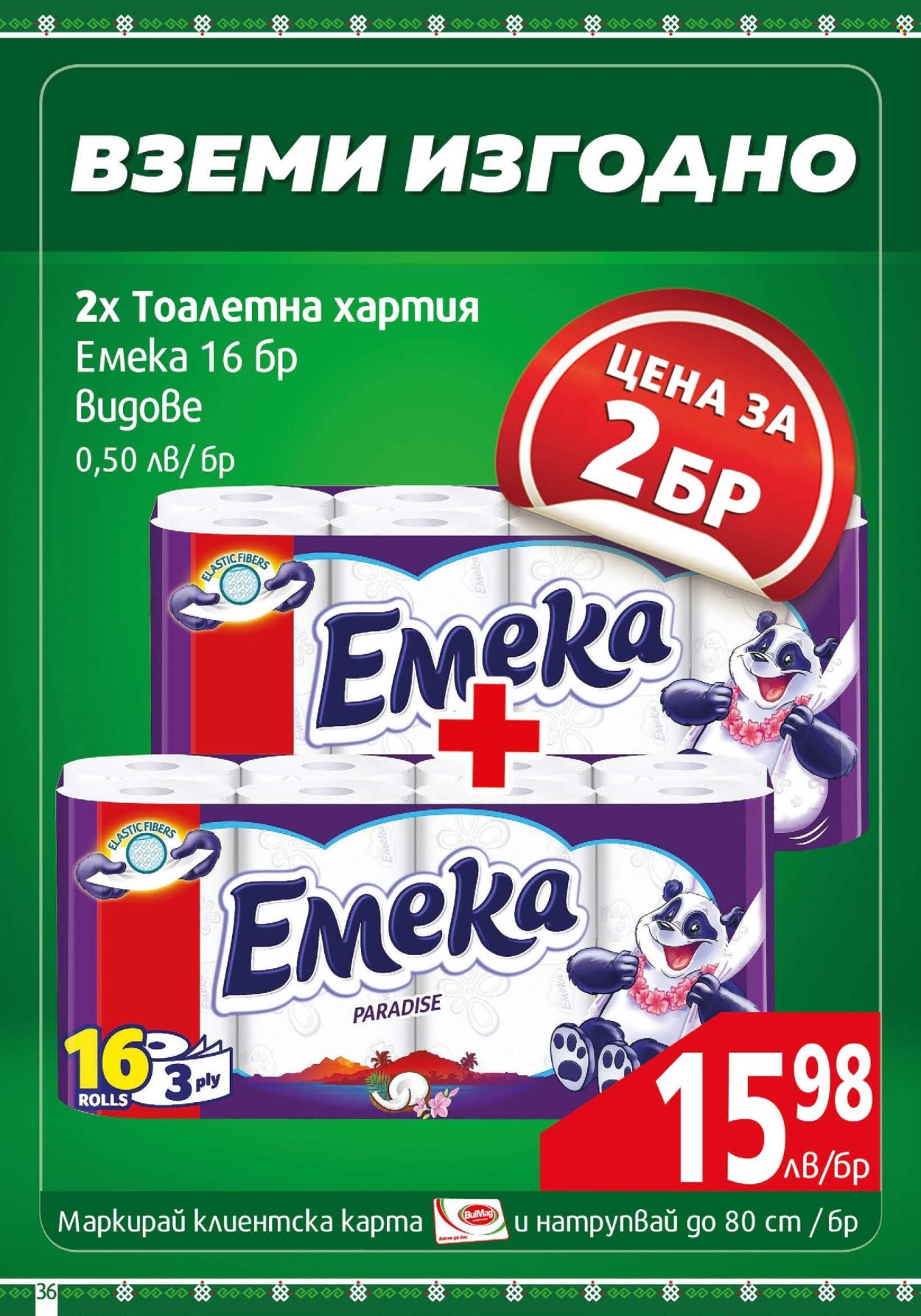 Брошура на BulMag - 17.06.2024 - 23.06.2024. Страница 36