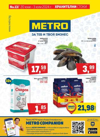 Брошура на МЕТРО - 20.06.2024 - 03.07.2024.
