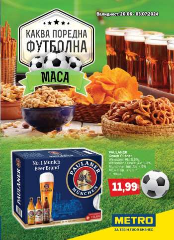 Брошура на МЕТРО - 20.06.2024 - 03.07.2024.
