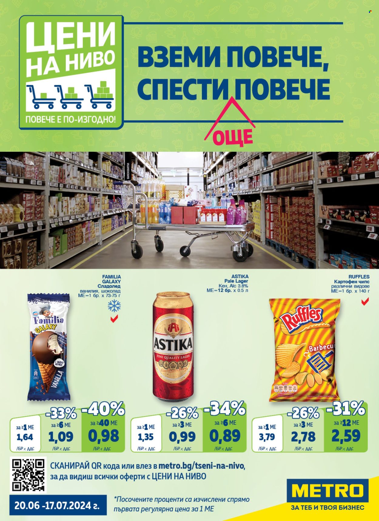 Брошура на МЕТРО - 20.06.2024 - 17.07.2024. Страница 1