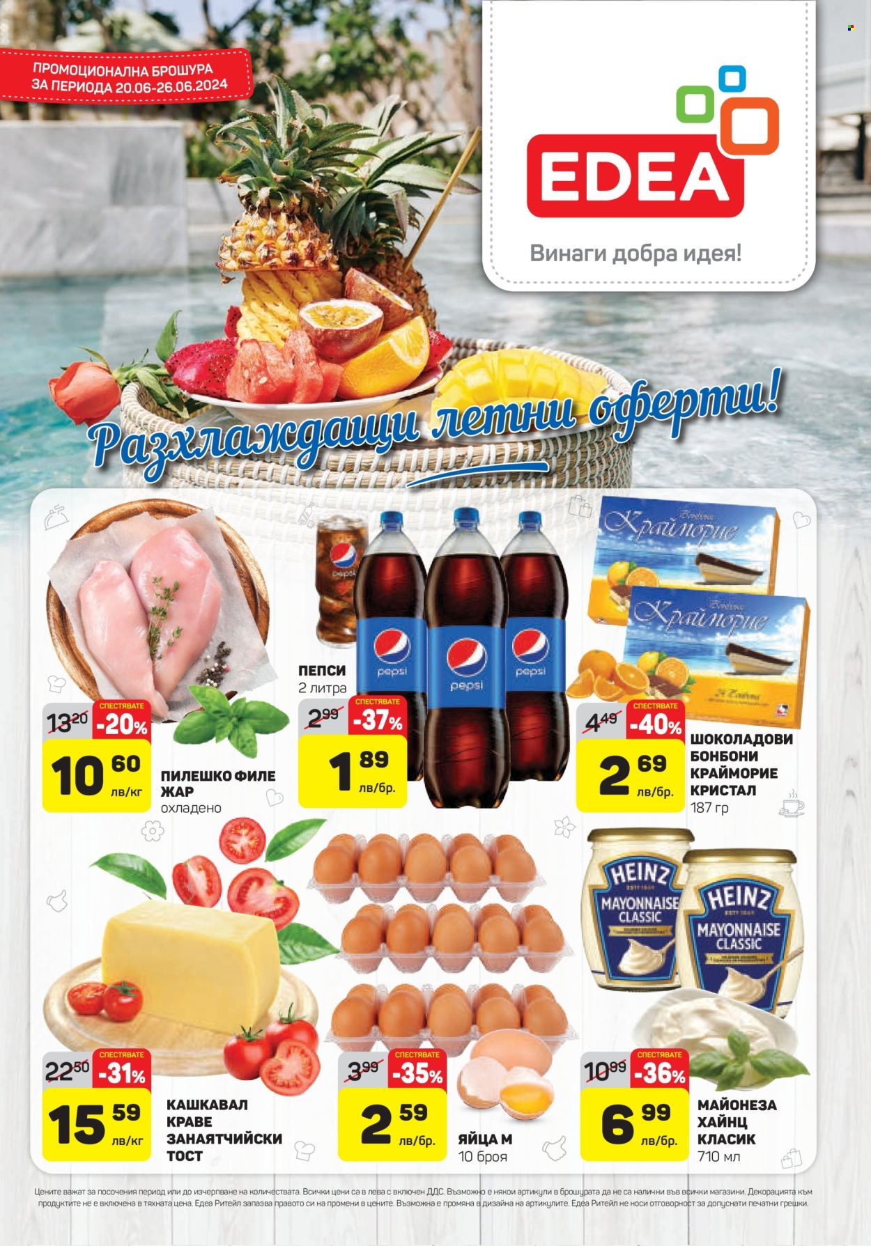 Брошура на ЕДЕА - 20.06.2024 - 26.06.2024. Страница 1
