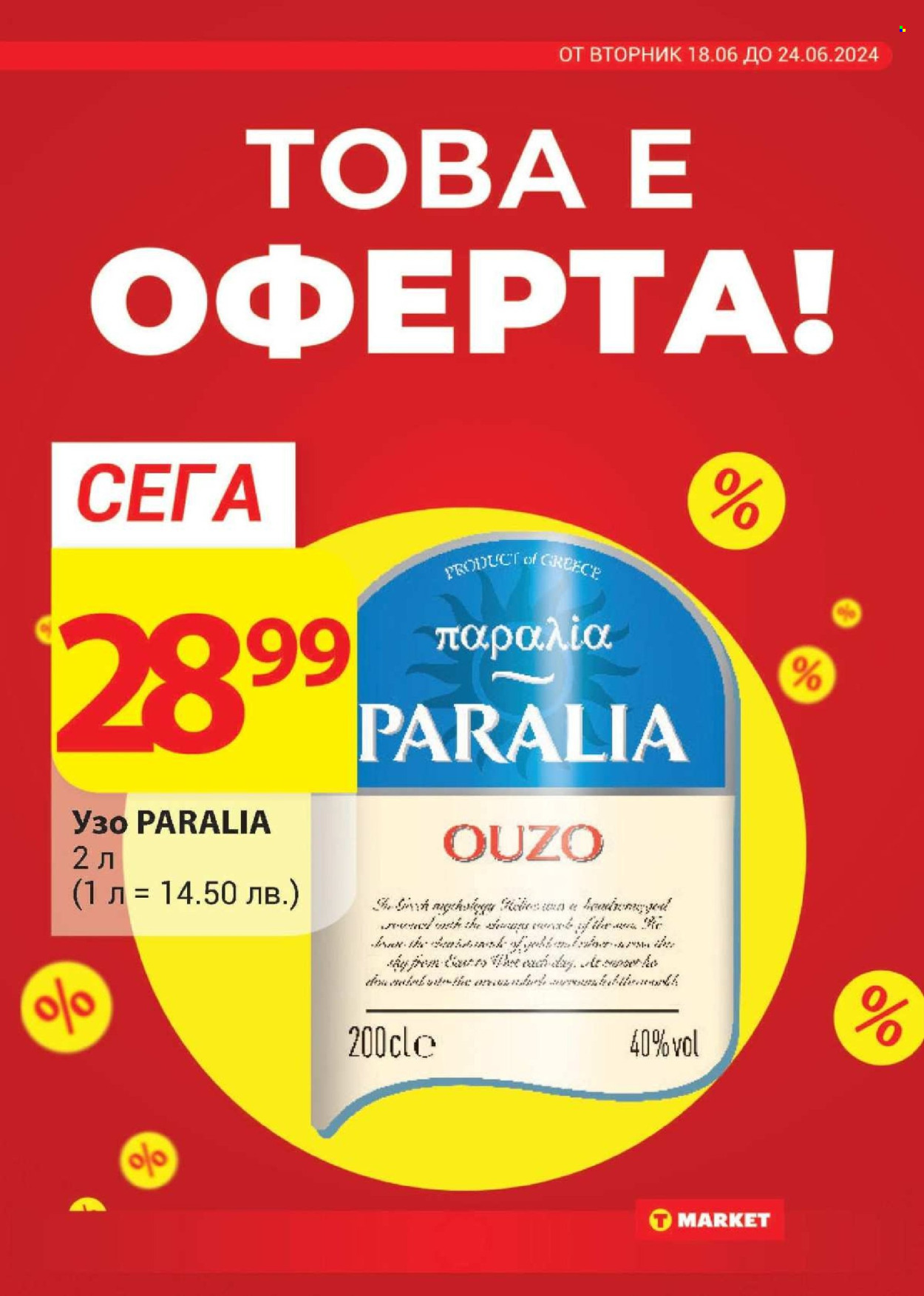 Брошура на Т Маркет - 18.06.2024 - 24.06.2024. Страница 10