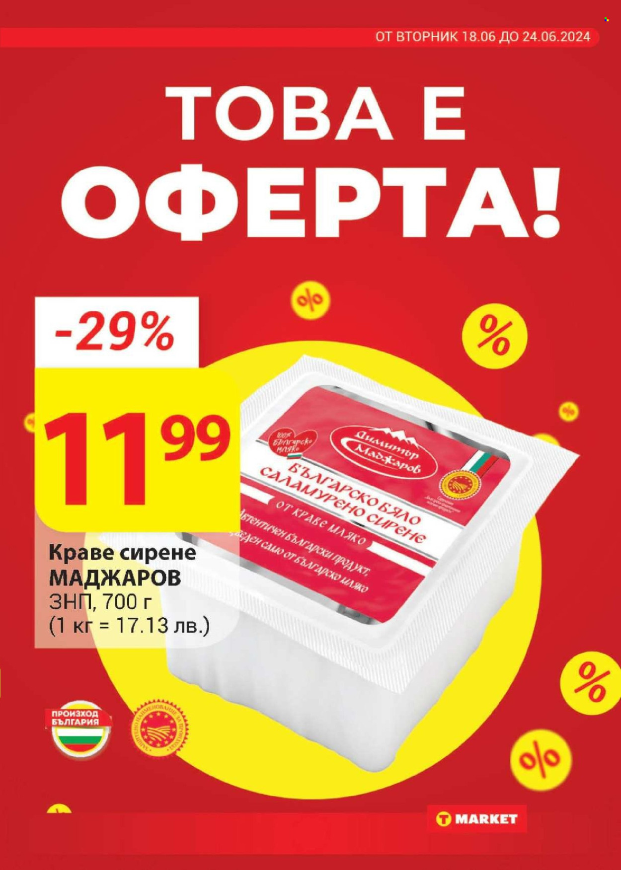 Брошура на Т Маркет - 18.06.2024 - 24.06.2024. Страница 11