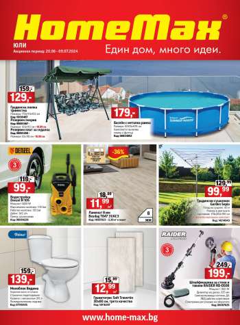 Брошура на HomeMax - 20.06.2024 - 09.07.2024.