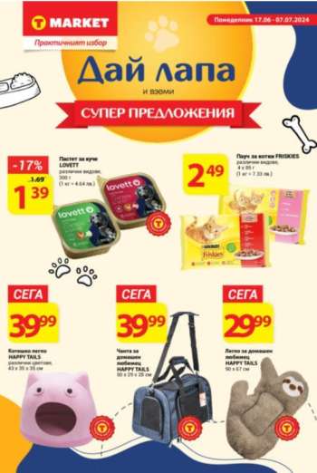 Брошура на Т Маркет - 17.06.2024 - 07.07.2024.