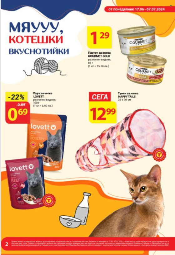 Брошура на Т Маркет - 17.06.2024 - 07.07.2024. Страница 2