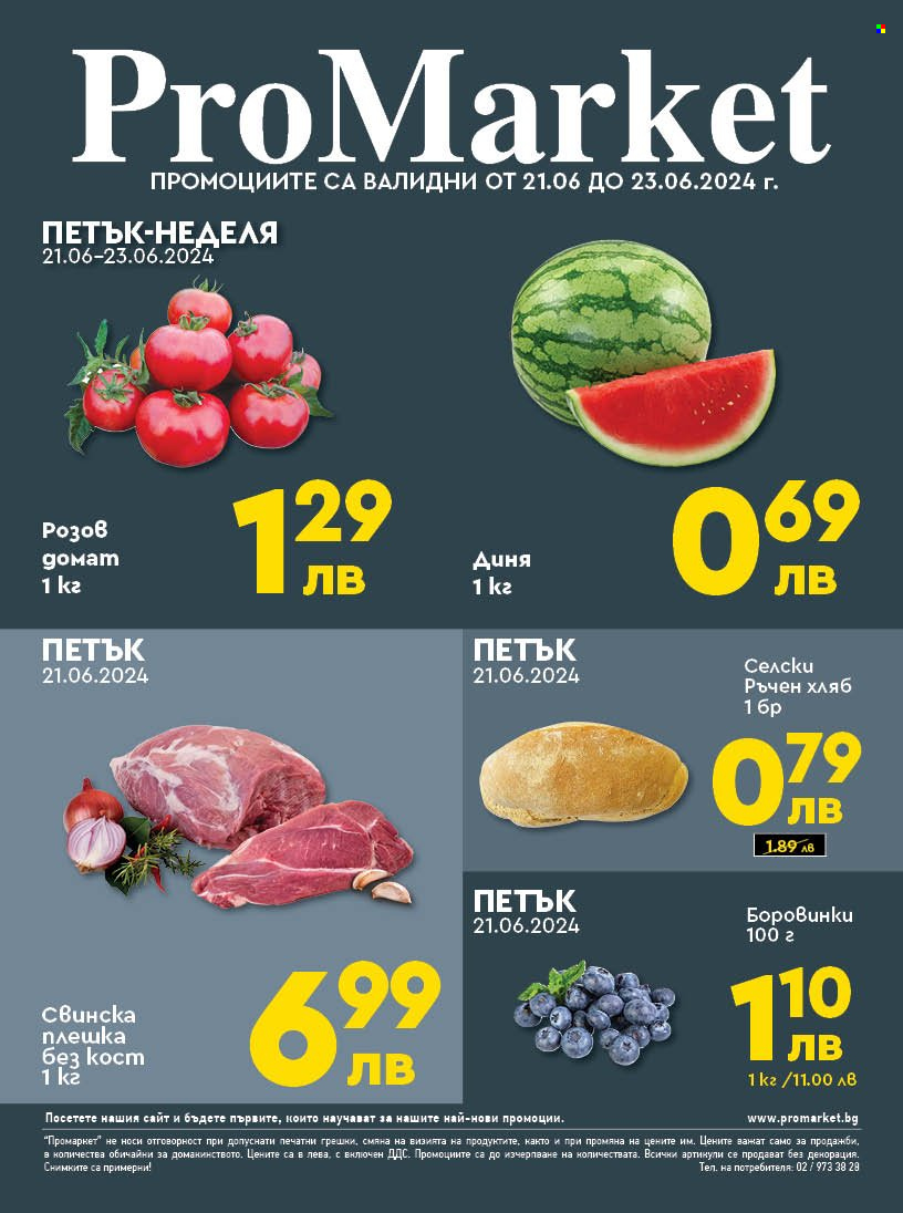 Брошура на ПроМаркет - 21.06.2024 - 23.06.2024. Страница 1