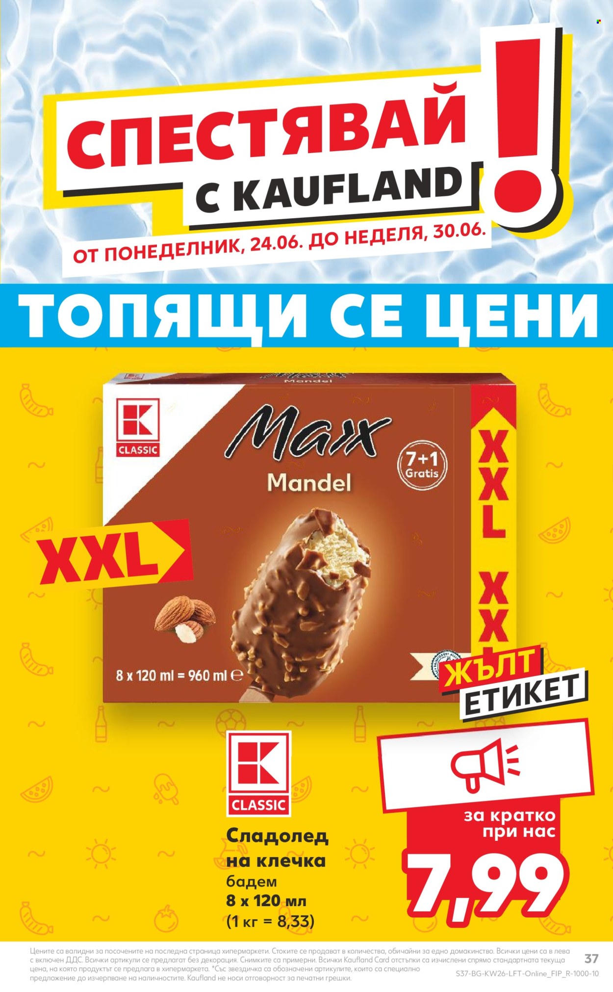 Брошура на Кауфланд - 24.06.2024 - 30.06.2024. Страница 37