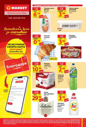 Брошура на Т Маркет - 19.06.2024 - 09.07.2024.
