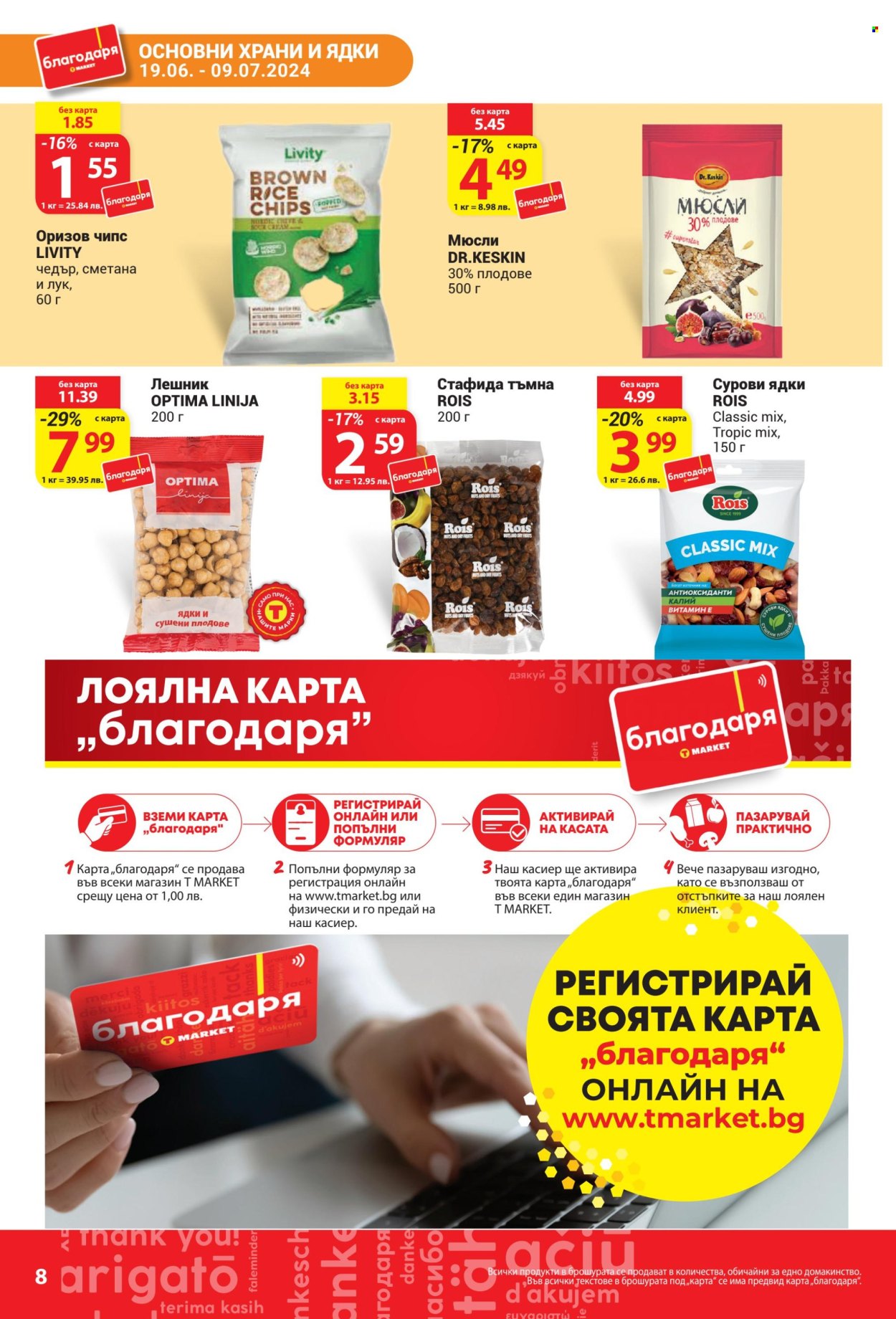 Брошура на Т Маркет - 19.06.2024 - 09.07.2024. Страница 8