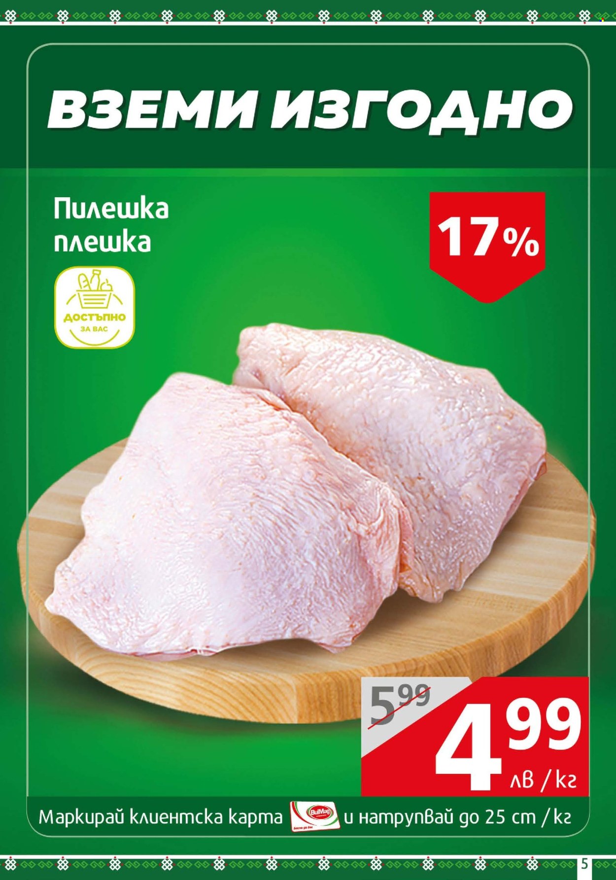 Брошура на BulMag - 24.06.2024 - 30.06.2024. Страница 5