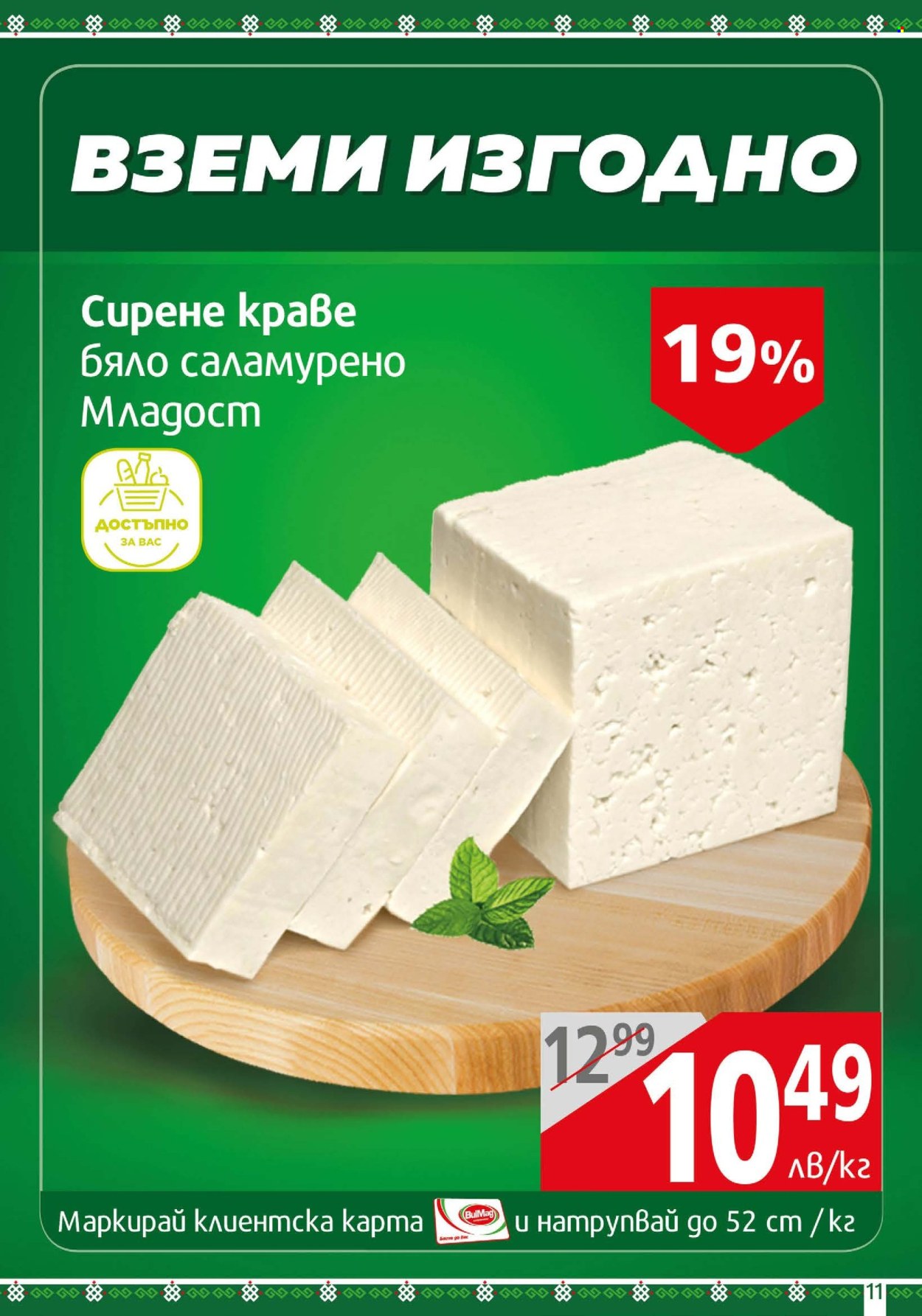Брошура на BulMag - 24.06.2024 - 30.06.2024. Страница 11