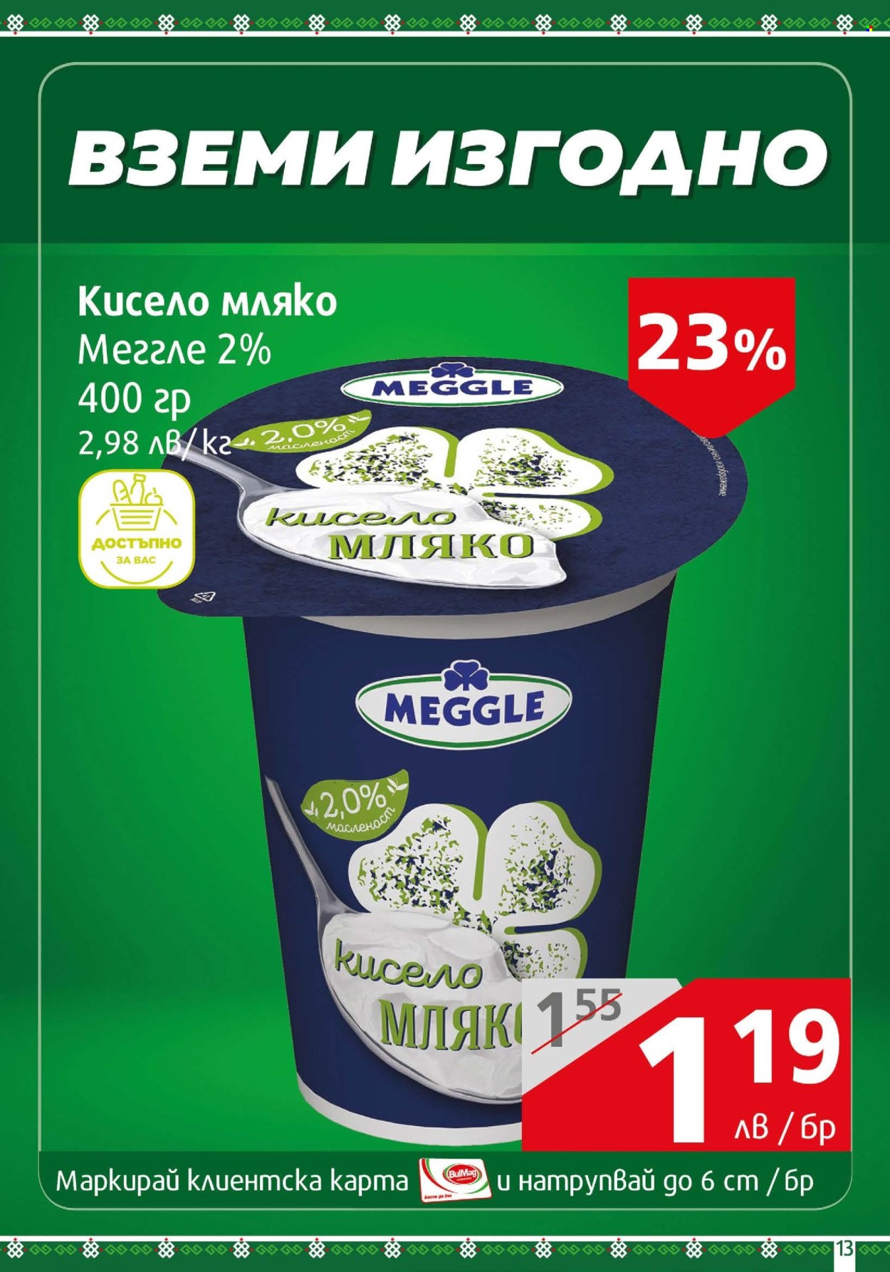 Брошура на BulMag - 24.06.2024 - 30.06.2024. Страница 13