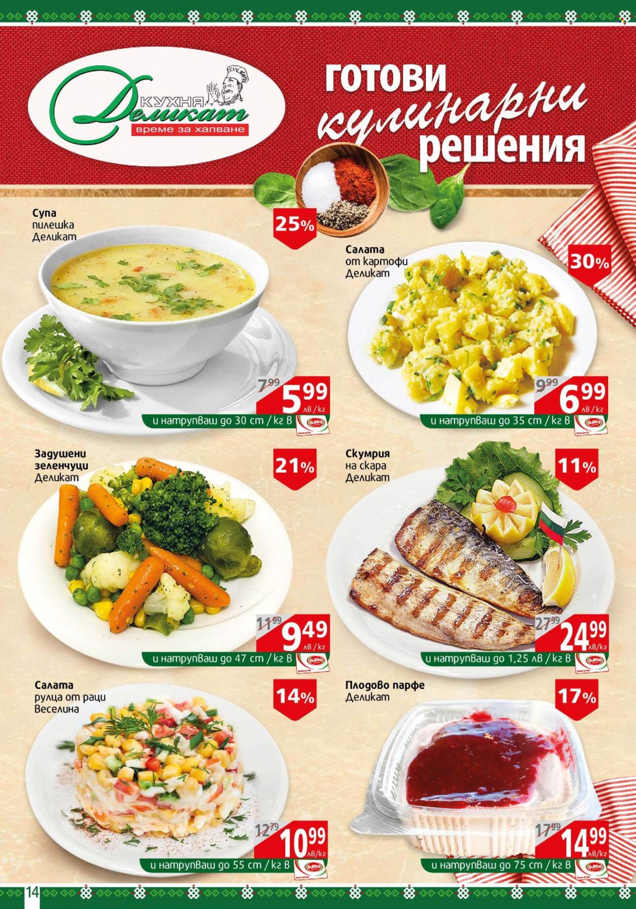 Брошура на BulMag - 24.06.2024 - 30.06.2024. Страница 14