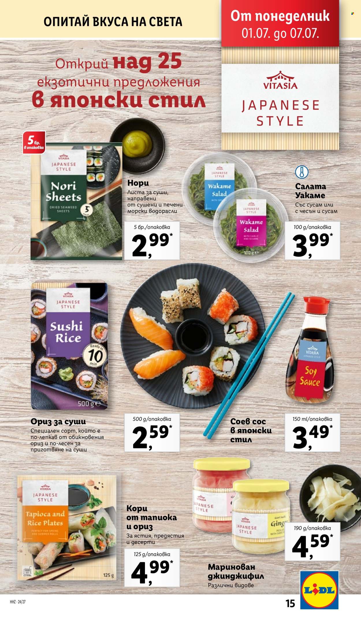 Брошура на Лидл - 01.07.2024 - 07.07.2024. Страница 15