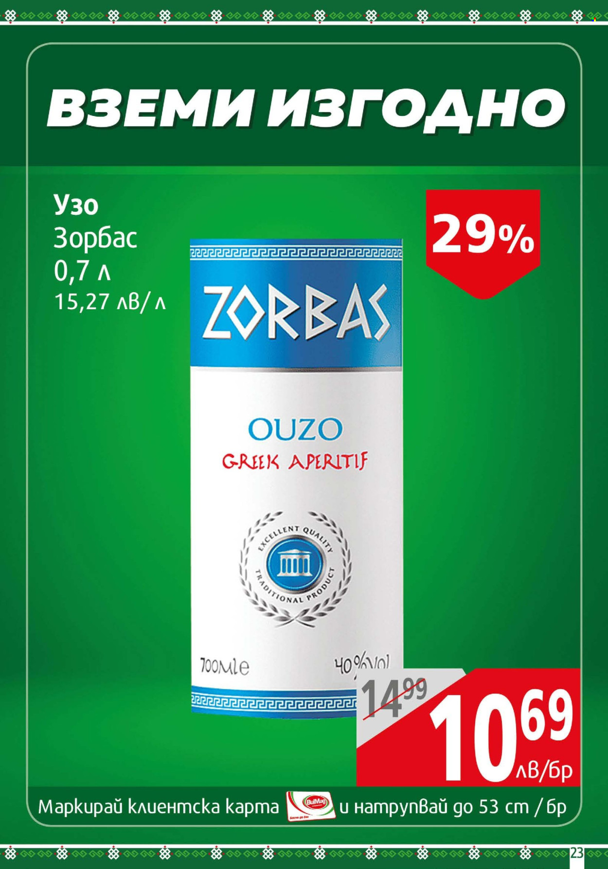 Брошура на BulMag - 01.07.2024 - 07.07.2024. Страница 23