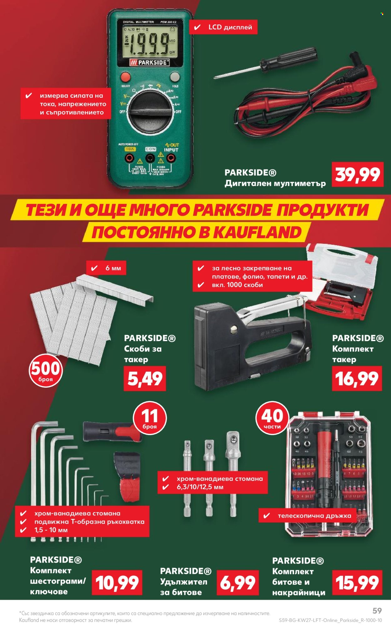 Брошура на Кауфланд - 01.07.2024 - 07.07.2024. Страница 59