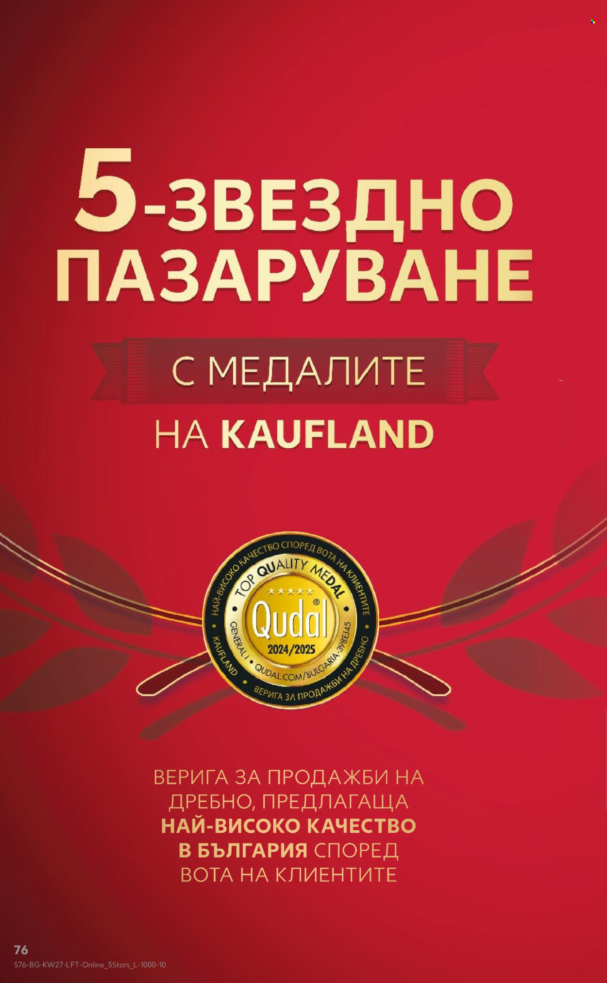 Брошура на Кауфланд - 01.07.2024 - 07.07.2024. Страница 76