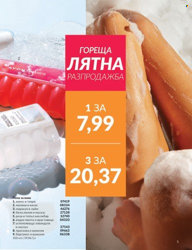 Брошура на Avon - 01.07.2024 - 31.07.2024. Страница 5
