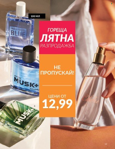Брошура на Avon - 01.07.2024 - 31.07.2024. Страница 13