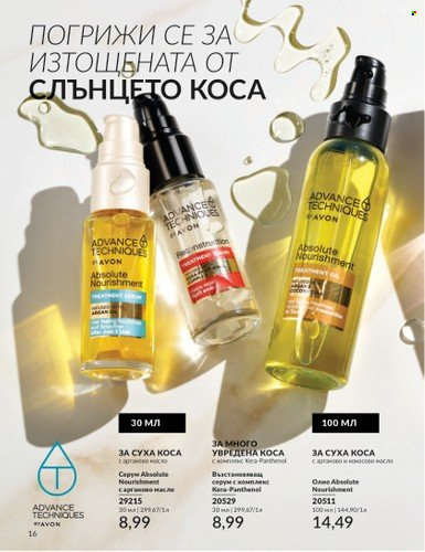 Брошура на Avon - 01.07.2024 - 31.07.2024. Страница 16