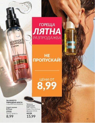 Брошура на Avon - 01.07.2024 - 31.07.2024. Страница 17