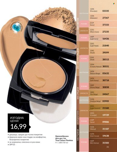 Брошура на Avon - 01.07.2024 - 31.07.2024. Страница 31
