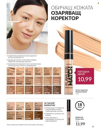 Брошура на Avon - 01.07.2024 - 31.07.2024. Страница 35