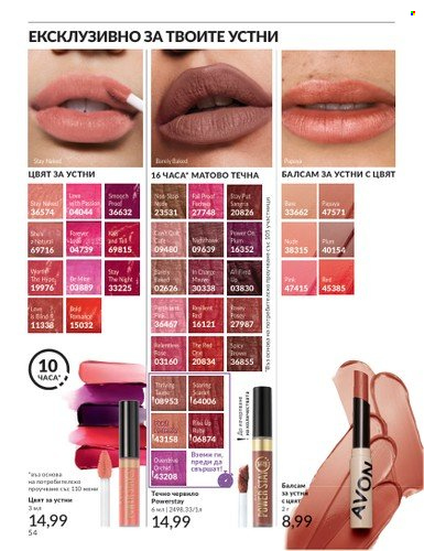 Брошура на Avon - 01.07.2024 - 31.07.2024. Страница 54