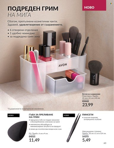 Брошура на Avon - 01.07.2024 - 31.07.2024. Страница 63