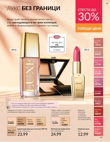 Брошура на Avon - 01.07.2024 - 31.07.2024. Страница 65