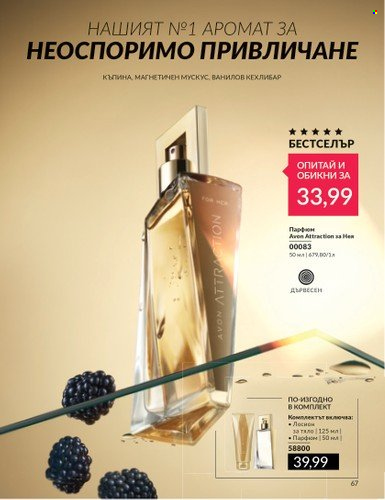 Брошура на Avon - 01.07.2024 - 31.07.2024. Страница 67