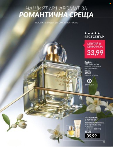 Брошура на Avon - 01.07.2024 - 31.07.2024. Страница 69