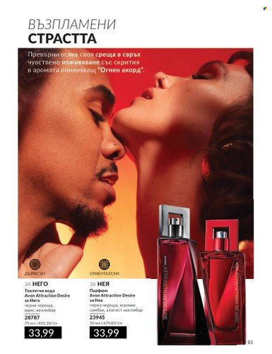 Брошура на Avon - 01.07.2024 - 31.07.2024. Страница 81
