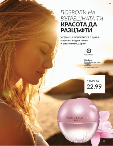 Брошура на Avon - 01.07.2024 - 31.07.2024. Страница 91