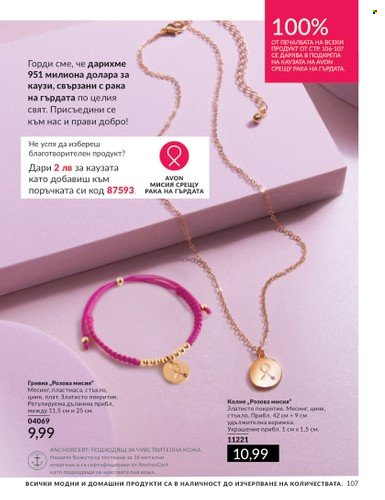 Брошура на Avon - 01.07.2024 - 31.07.2024. Страница 107