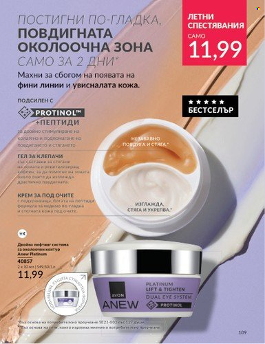 Брошура на Avon - 01.07.2024 - 31.07.2024. Страница 109