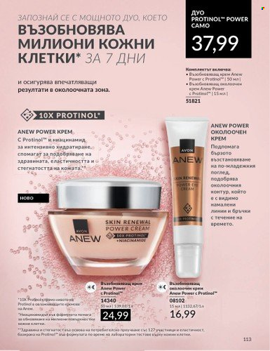Брошура на Avon - 01.07.2024 - 31.07.2024. Страница 113